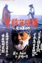 东归英雄传