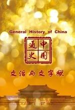 中国通史-文治与文字狱