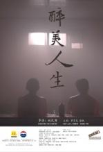 醉美人生手机免费在线观看