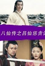 八仙传之吕仙惩贪记