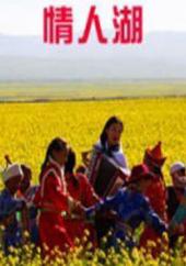 情人湖