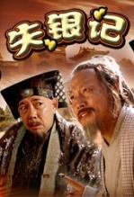 失银记