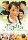 花开有声