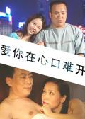 爱你在心口难开