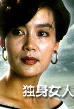 独身女人