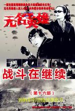 无名英雄第十六部
