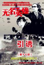 无名英雄第十七部