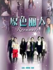 原色丽人