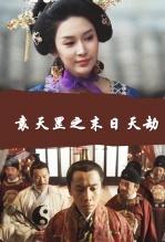 袁天罡之末日天劫