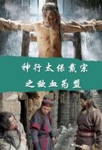 神行太保戴宗之歃血为盟