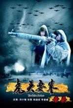 虎头要塞之舌头