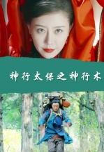 神行太保之神行术