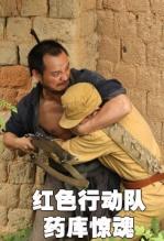 红色行动队药库惊魂