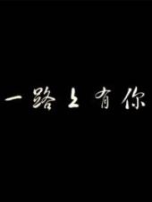 一路上有你