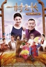 一村之长之皆大欢喜