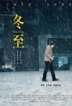 冬·至