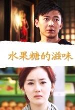 水果糖的滋味