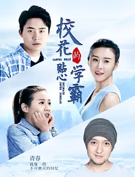 校花的贴心学霸