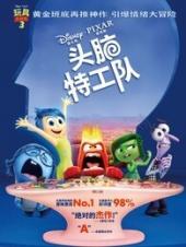 头脑特工队国语版