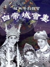 白帝城会妻粤语版