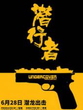 潜行者粤语版