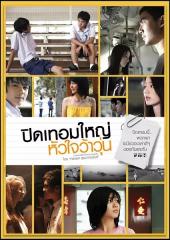 荷尔蒙（泰国）