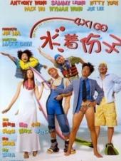 4x100水著分子粤语版