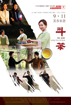 斗茶（2014）