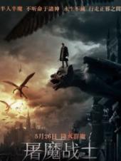 屠魔战士普通话版