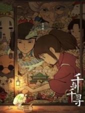 千与千寻普通话版