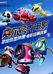 赛尔号之寻找凤凰神兽1080p