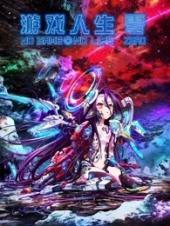 游戏人生零普通话版