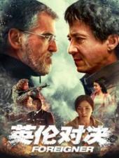 英伦对决普通话版