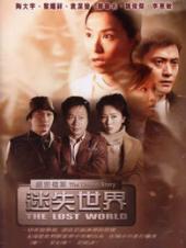 绝密档案：迷失世界粤语版