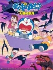 哆啦A梦剧场版大雄的恐龙手机免费在线观看