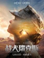 战犬瑞克斯（普通话版）