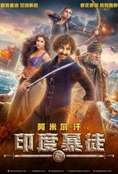 印度暴徒普通话版