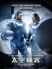 太空旅客国语版