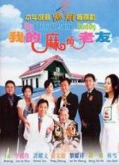 我的麻烦老友粤语版