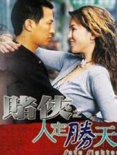 赌侠之人定胜天粤语版