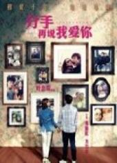分手再说我爱你粤语版