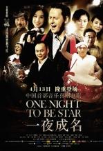 一夜成名