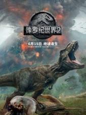 侏罗纪世界2（普通话版）