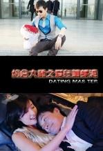 约会大师之爱在响螺湾