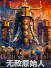 无敌原始人普通话版