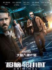 超脑48小时普通话版