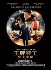 王牌特工特工学院