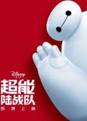 超能陆战队国语版