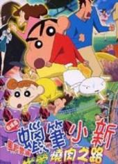 蜡笔小新2003剧场版呼风唤雨！光荣的烤肉之路