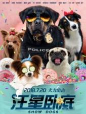 汪星卧底普通话版